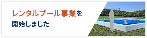 レンタルプール事業を開始しました