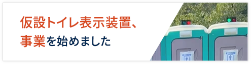 仮設トイレ表示装置、事業を始めました